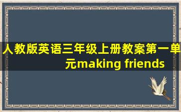 人教版英语三年级上册教案第一单元making friends